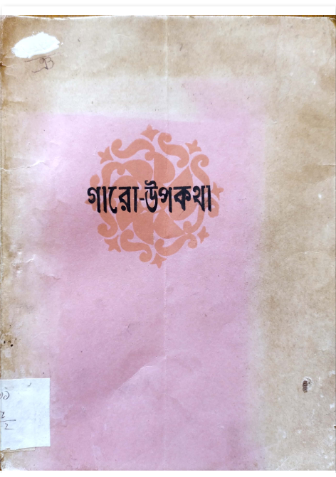 গারো উপকথা